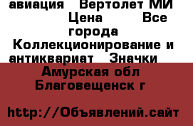 1.1) авиация : Вертолет МИ 1 - 1949 › Цена ­ 49 - Все города Коллекционирование и антиквариат » Значки   . Амурская обл.,Благовещенск г.